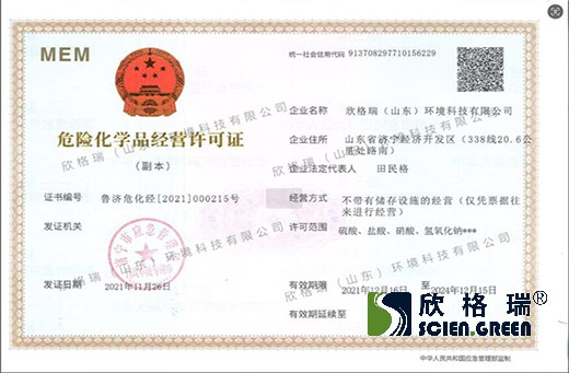 危险化学品经营许可证