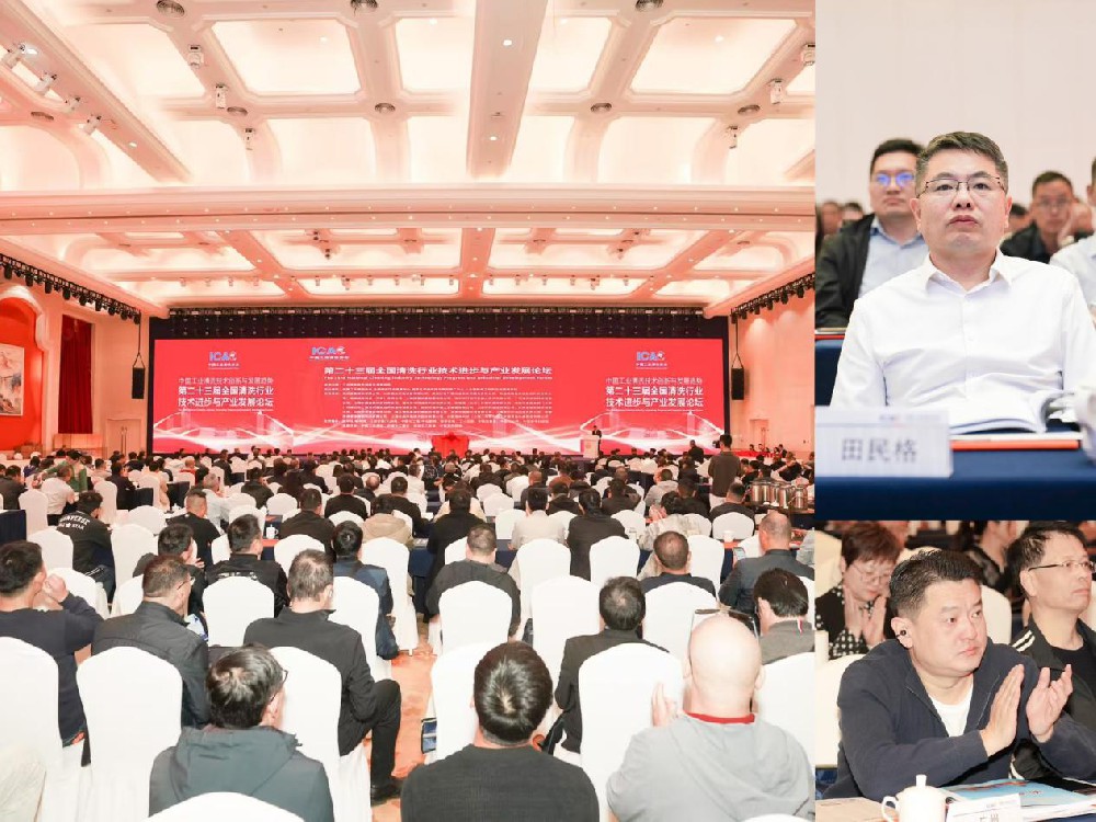 欣格瑞清洗化学品闪耀“第二十三届全国清洗行业技术进步与产业发展论坛”
