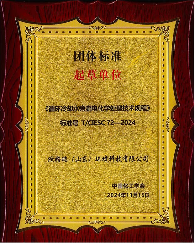 欣格瑞参编的《循环冷却水旁流电化学处理技术规程》标准发布